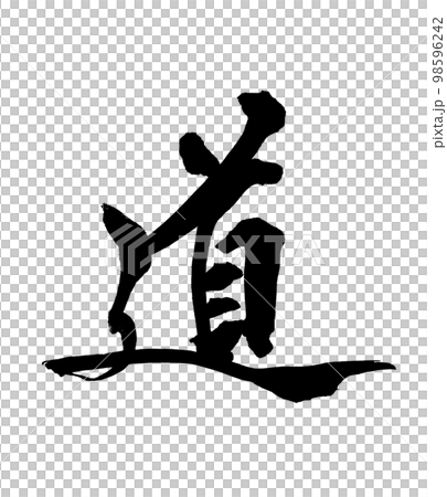 筆文字 道 筆文字 道 98596242
