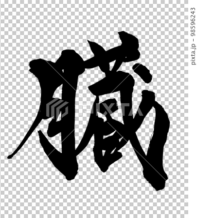 Brush character viscera Brush character viscera 98596243