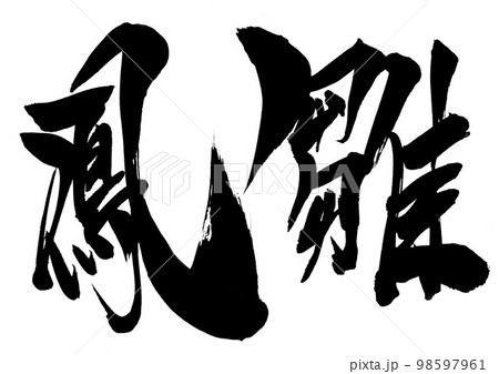 鳳雛 ・・・文字 手書き 書道 筆文字のイラスト素材 [98597961] - PIXTA