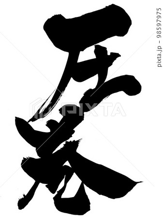 圧巻 ・・・文字 手書き 書道 筆文字 圧巻 ・・・文字 手書き 書道 筆文字 98597975