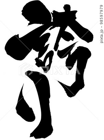 誇り ・・・文字 手書き 書道 筆文字のイラスト素材 [98597979] - PIXTA