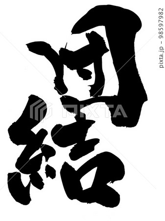 団結　・・・文字　手書き　書道　筆文字 98597982