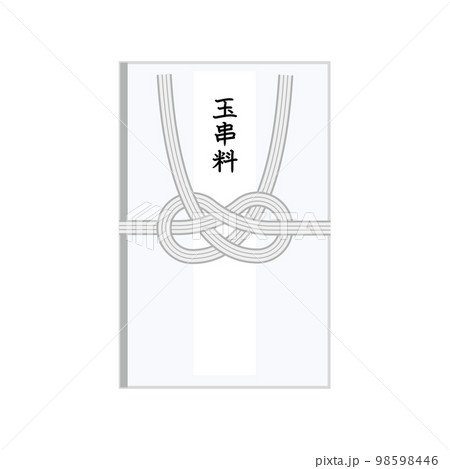 双銀の結び切りの香典袋 玉串料 双銀の結び切りの香典袋 玉串料 98598446