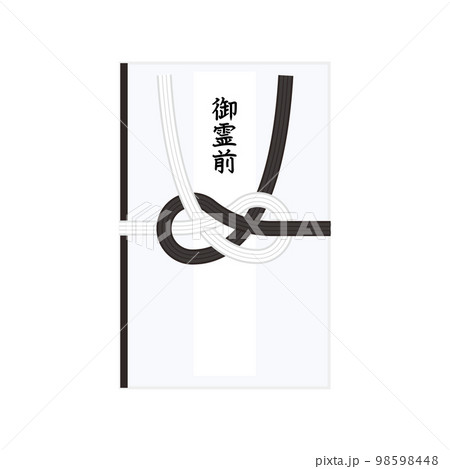 白黒の結び切りの香典袋　御霊前 98598448