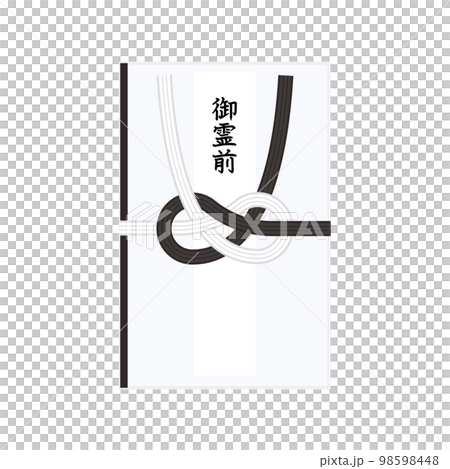 白黒の結び切りの香典袋　御霊前 98598448