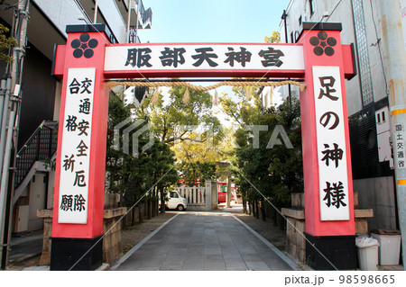 学問の神様 足の神様 服部天神宮 学問の神様 足の神様 服部天神宮 98598665