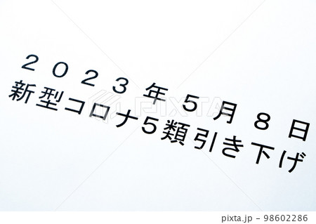 「2023年5月8日新型コロナ5類引き下げ」と書かれた紙。 98602286