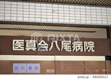 医真会八尾病院 98606022