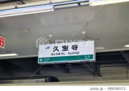 JR久宝寺駅 JR久宝寺駅 98606023
