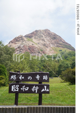 昭和新山 昭和新山 98608781