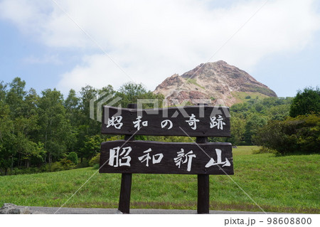 昭和新山 98608800