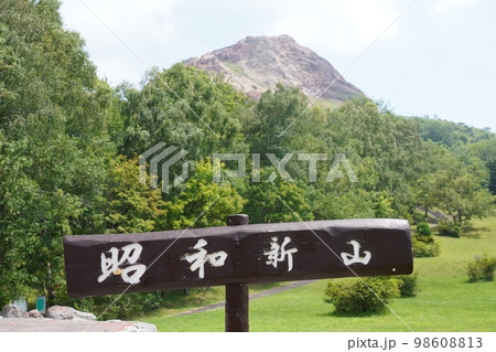 昭和新山 昭和新山 98608813