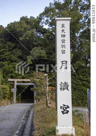 皇大神宮別宮 月讀宮 98611653