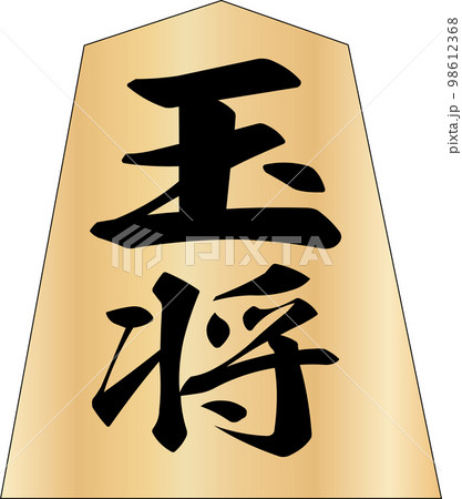 将棋の駒玉将 98612368
