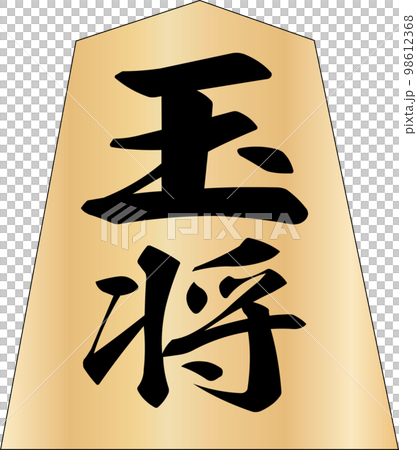 将棋の駒玉将 98612368