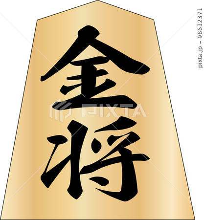 将棋の駒金将 98612371