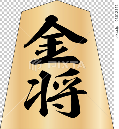 将棋の駒金将 98612371