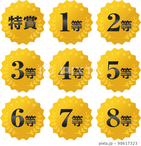特賞から8等までのアイコンセット 98617323