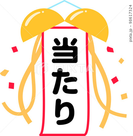 割ったくす玉と当たりと書かれた垂れ幕 割ったくす玉と当たりと書かれた垂れ幕 98617324