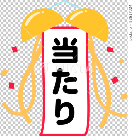 割ったくす玉と当たりと書かれた垂れ幕 割ったくす玉と当たりと書かれた垂れ幕 98617324