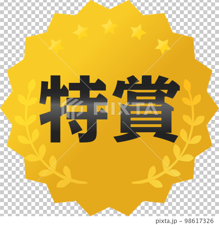 特賞のアイコン、エンブレム 98617326