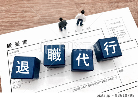 会社を退職代行を依頼して辞める 会社を退職代行を依頼して辞める 98618798