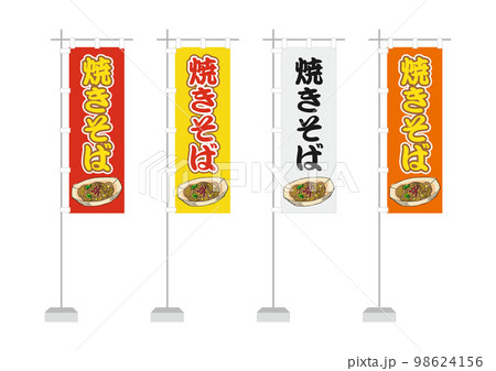 のぼり（焼きそば） 98624156