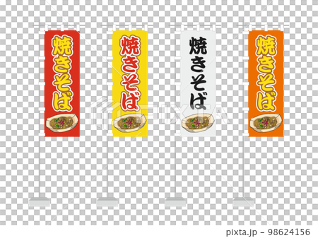 のぼり（焼きそば） 98624156