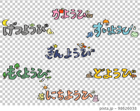 曜日　ひらがな　飾り文字 98626038