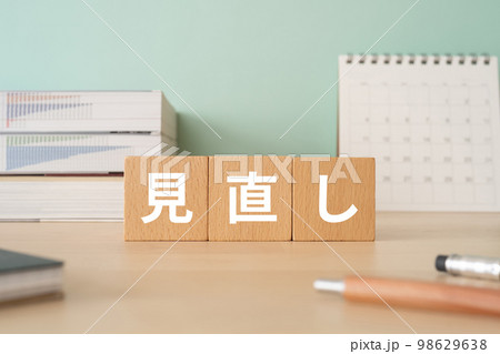 見直しと書かれたブロックが置かれたデスク 見直しと書かれたブロックが置かれたデスク 98629638