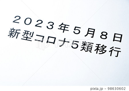 「2023年5月8日新型コロナ5類移行」と書かれた紙。 98630602