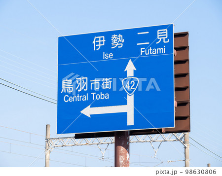 道路標識(案内標識)。三重県鳥羽市内。 98630806