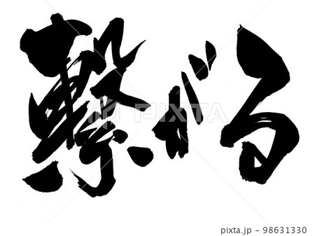 繋がる ・・・文字 手書き 書道 筆文字のイラスト素材 [98631330] - PIXTA