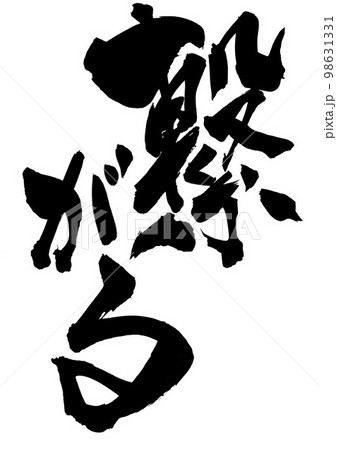 繋がる ・・・文字 手書き 書道 筆文字のイラスト素材 [98631331] - PIXTA