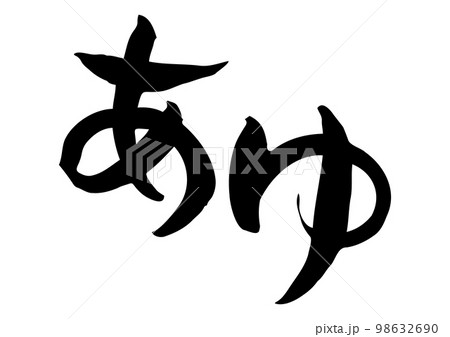 味のある手書きの筆文字、あゆ 98632690