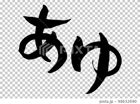 味のある手書きの筆文字、あゆ 98632690