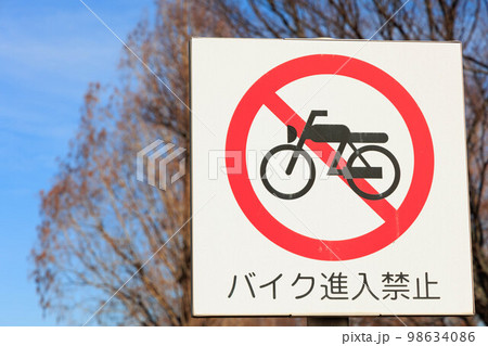 バイク進入禁止の標識 バイク進入禁止の標識 98634086