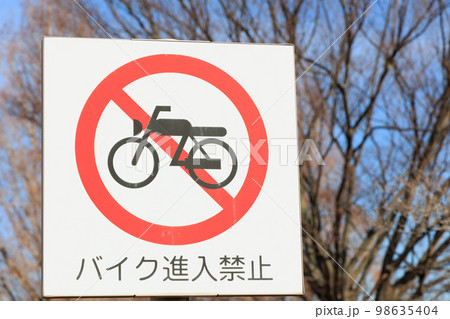 バイク進入禁止の標識 98635404