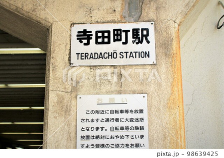 JR寺田町駅 JR寺田町駅 98639425