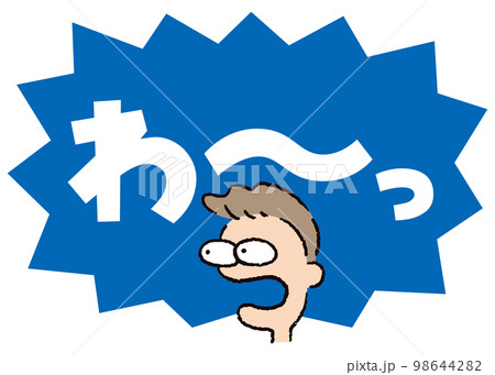 人物_顔_驚く_男性_吹き出し_バクダン青_セリフ白_わ～っ 98644282