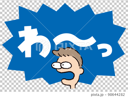 人_臉_驚訝_男人_對話泡泡_爆彈藍_襯線白_哇 98644282
