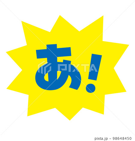 素材_吹き出し_バクダン黄_セリフ青_あ！ 98648450