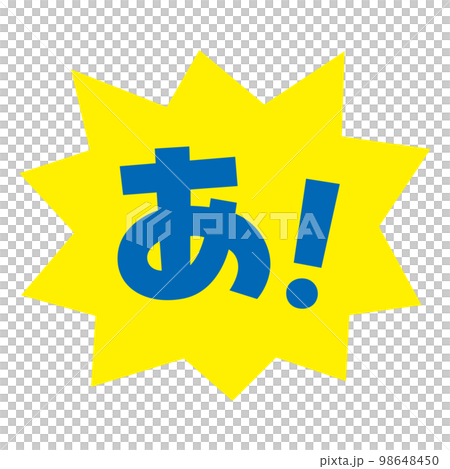 素材_吹き出し_バクダン黄_セリフ青_あ！ 98648450