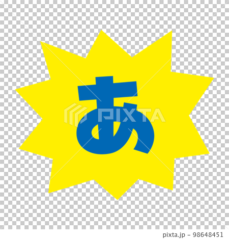 素材_吹き出し_バクダン黄_セリフ青_あ 98648451