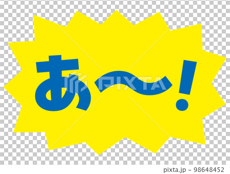 素材_吹き出し_バクダン黄_セリフ青_あ～！ 98648452