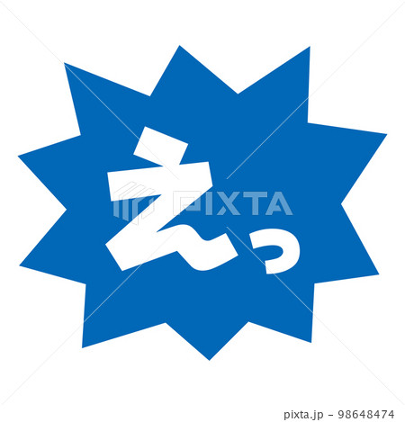 素材_吹き出し_バクダン青_セリフ白_えっ 素材_吹き出し_バクダン青_セリフ白_えっ 98648474