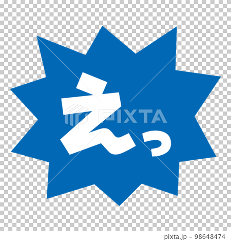 素材_吹き出し_バクダン青_セリフ白_えっ 素材_吹き出し_バクダン青_セリフ白_えっ 98648474