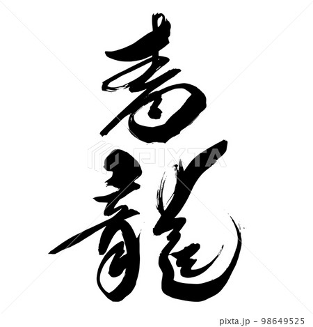 筆文字 青龍のイラスト素材 [98649525] - PIXTA