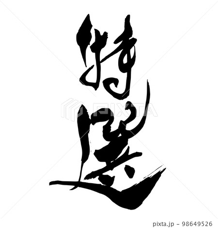筆文字 特選1 筆文字 特選1 98649526