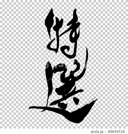Calligraphy special selection 1 Calligraphy special selection 1 98649526